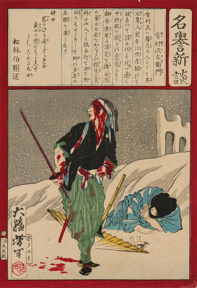 かさねグラフィカ「名誉新談 有村次左衛門」 月岡芳年 明治7年