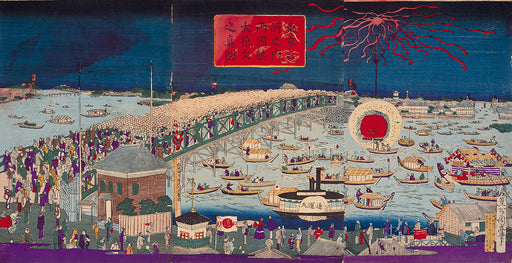 かさねグラフィカ「東京名所之内両国橋大花火之真図」 豊原周春 明治10年