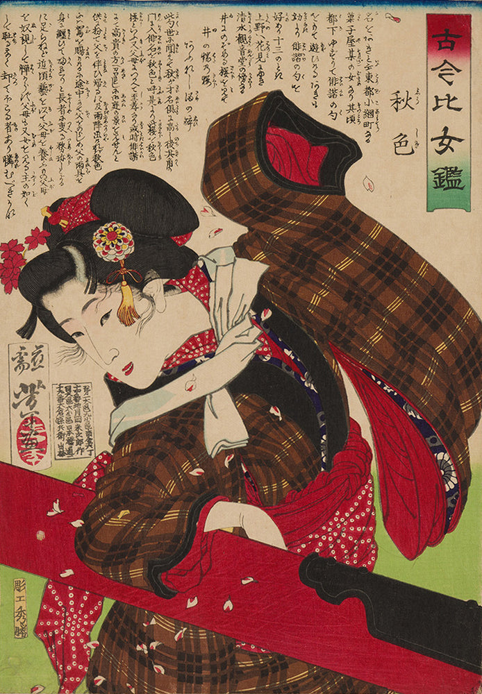 Kasanes Graphica “Now and then, women competition, Shushiki girl” Yoshitoshi Tsukioka, Meiji period